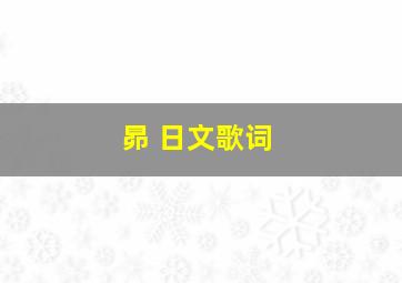 昴 日文歌词